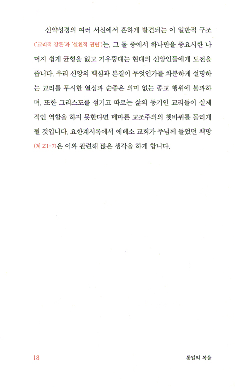 통일의 복음 (류호준 교수의 에베소서 메시지)