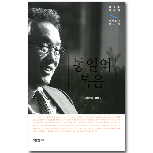 통일의 복음 (류호준 교수의 에베소서 메시지)