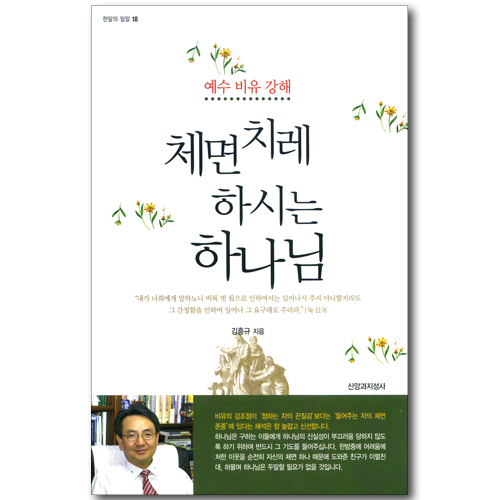 체면치레 하시는 하나님 (한알의 밀알 18)