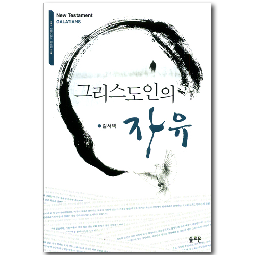 그리스도인의 자유 (갈라디아서 강해집)