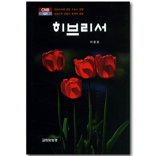 히브리서 (CNB 521)