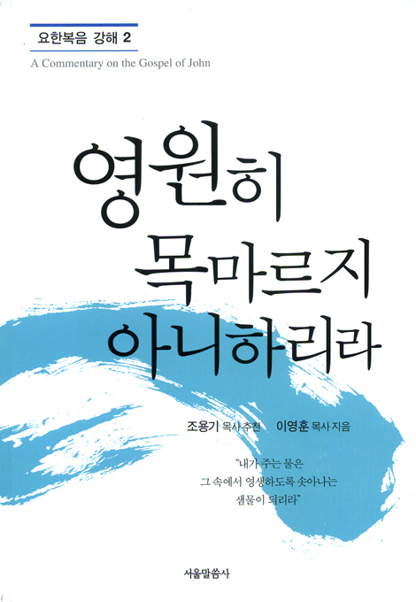 영원히 목마르지 아니하리라 (요한복음 강해 02)