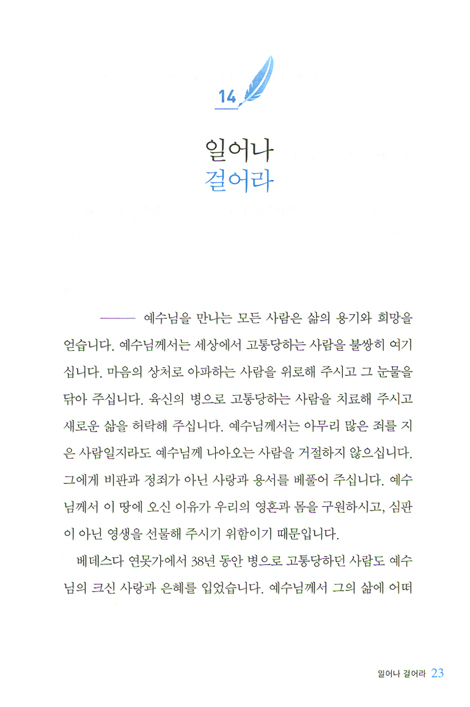 영원히 목마르지 아니하리라 (요한복음 강해 02)
