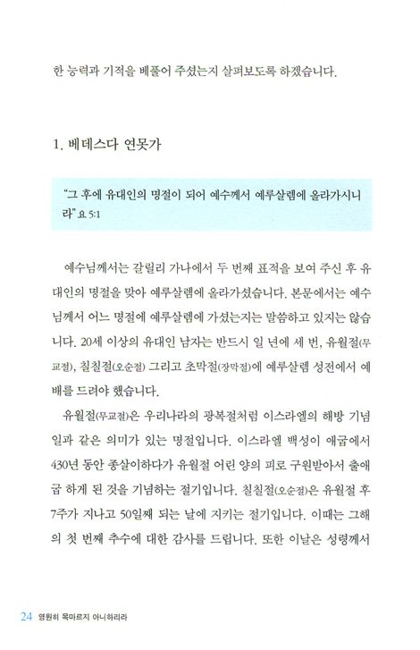 영원히 목마르지 아니하리라 (요한복음 강해 02)