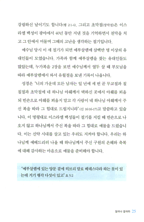 영원히 목마르지 아니하리라 (요한복음 강해 02)