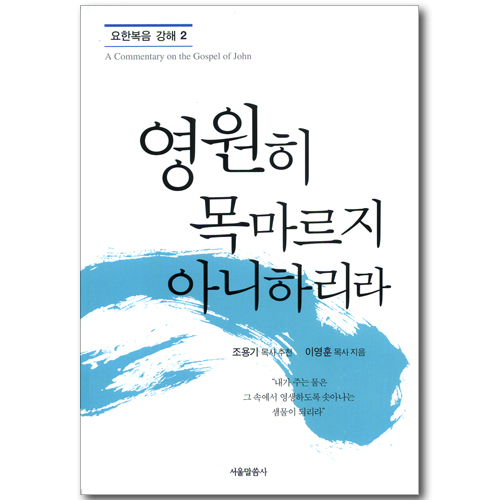 영원히 목마르지 아니하리라 (요한복음 강해 02)