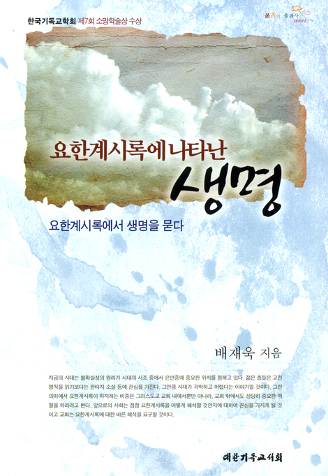 요한계시록에 나타난 생명
