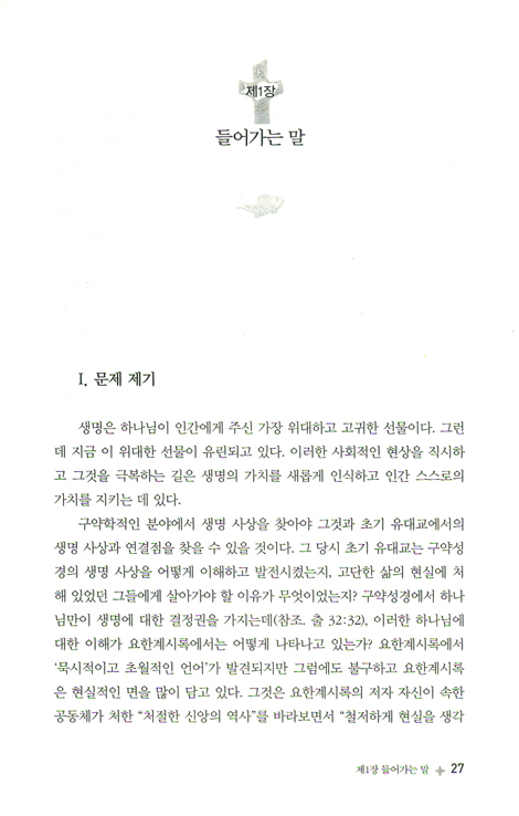 요한계시록에 나타난 생명