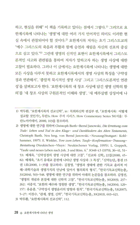 요한계시록에 나타난 생명