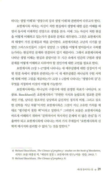 요한계시록에 나타난 생명