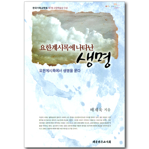 요한계시록에 나타난 생명