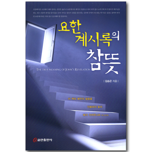 요한계시록의 참 뜻