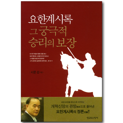 요한계시록 그 궁극적 승리의 보장