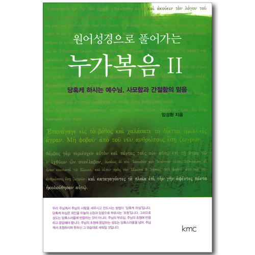 원어성경으로 풀어가는 누가복음 2 - 당혹케 하시는 예수님, 사모함과 간절함의 믿음
