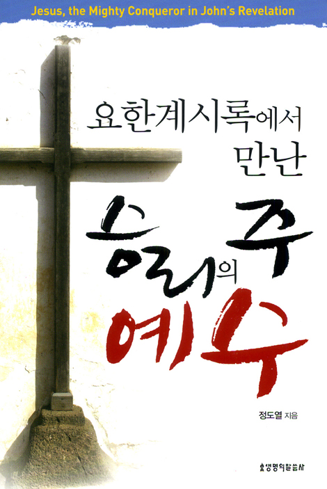 [10%할인+5%적립] 요한계시록에서 만난 승리의 주 예수