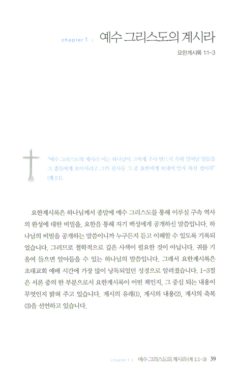[10%할인+5%적립] 요한계시록에서 만난 승리의 주 예수