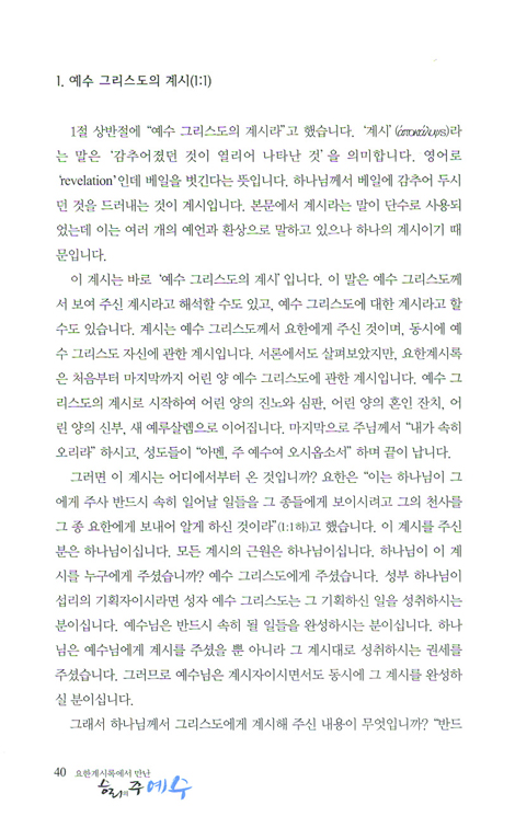 [10%할인+5%적립] 요한계시록에서 만난 승리의 주 예수