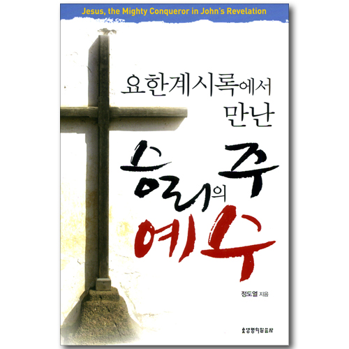 [10%할인+5%적립] 요한계시록에서 만난 승리의 주 예수