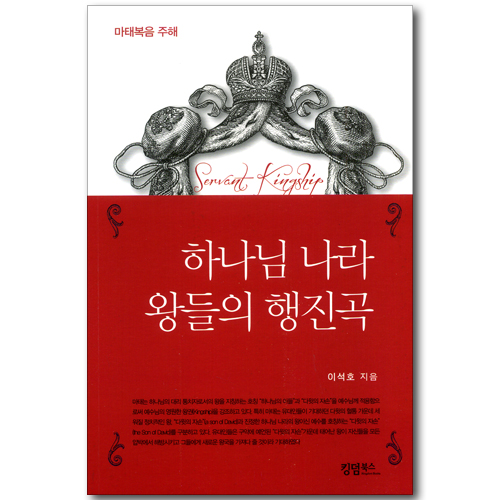 하나님 나라 왕들의 행진곡