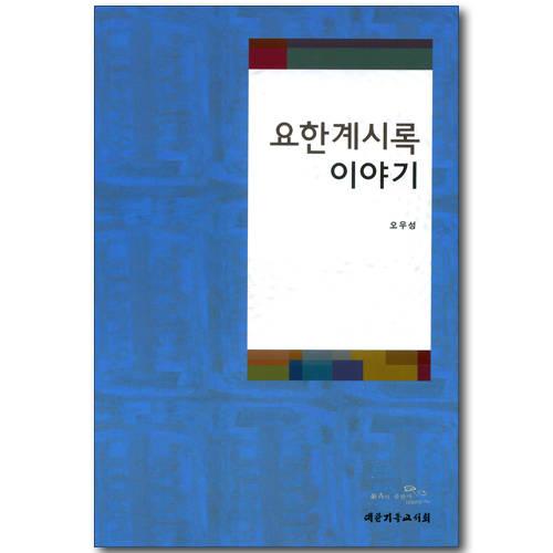 요한계시록 이야기