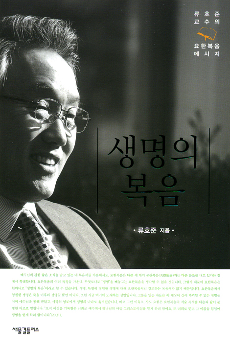 생명의 복음 (류호준 교수의 요한복음 메시지)