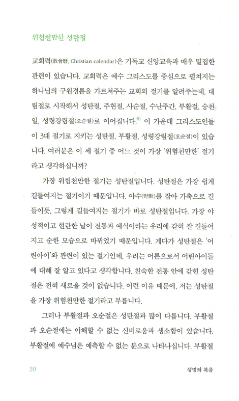 생명의 복음 (류호준 교수의 요한복음 메시지)