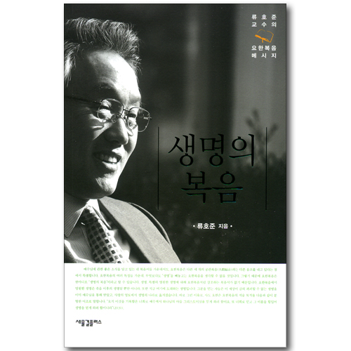 생명의 복음 (류호준 교수의 요한복음 메시지)