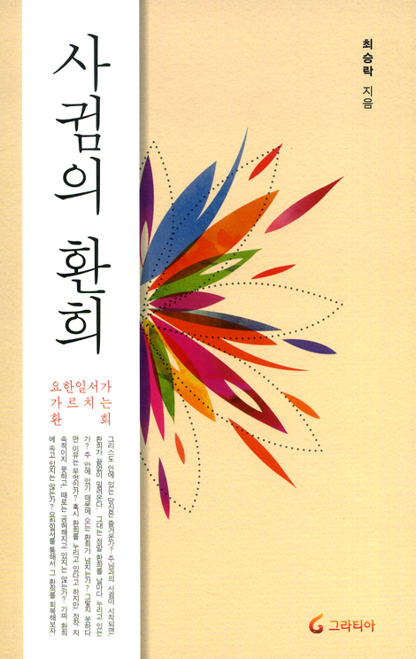 사귐의 환희