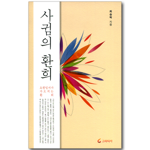 사귐의 환희