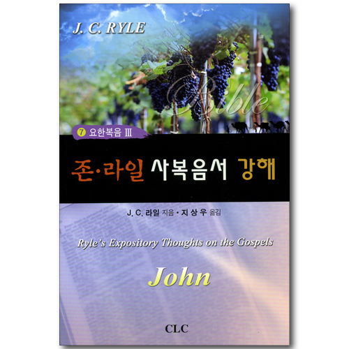 존 라일 사복음서 강해 07 (요한복음 3)