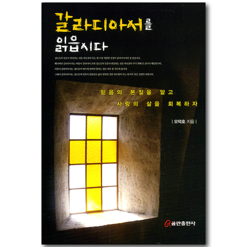 갈라디아서를 읽읍시다