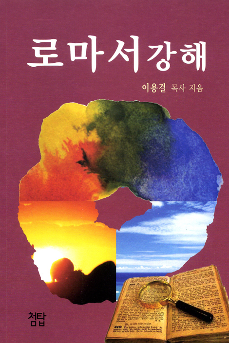 로마서 강해