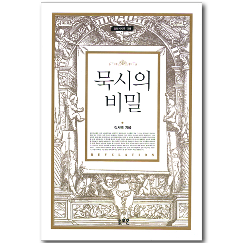무시의 비밀 - 요한계시록 강해