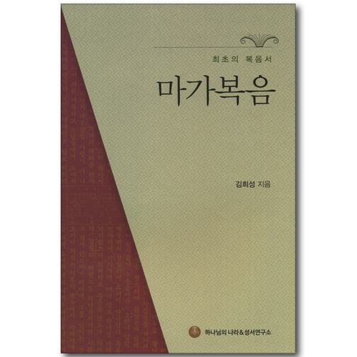 마가복음 - 최초의 복음서