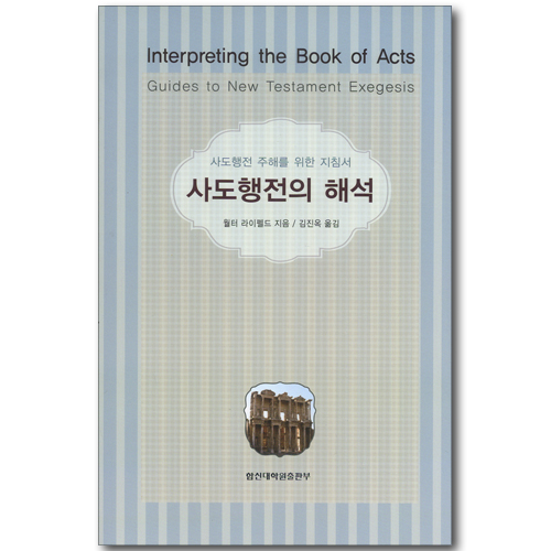 사도행전의 해석 - 사돟애전 주해를 위한 지침서