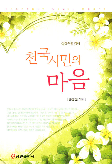 천국 시민의 마음 - 산상수훈 강해