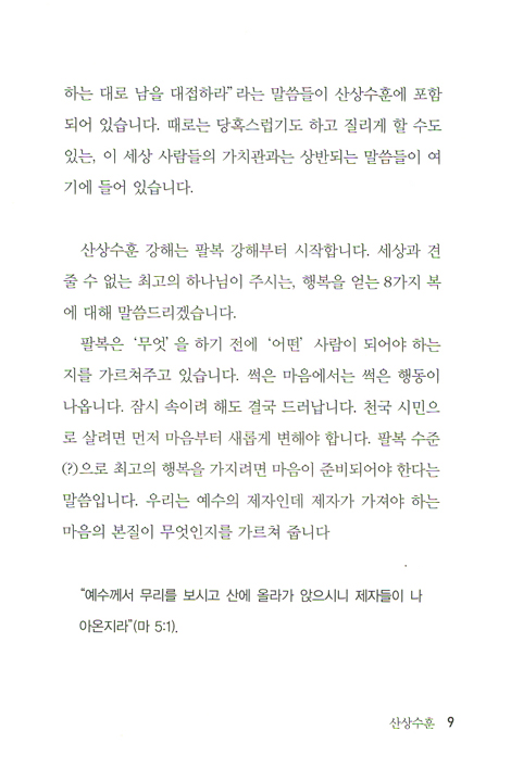 천국 시민의 마음 - 산상수훈 강해