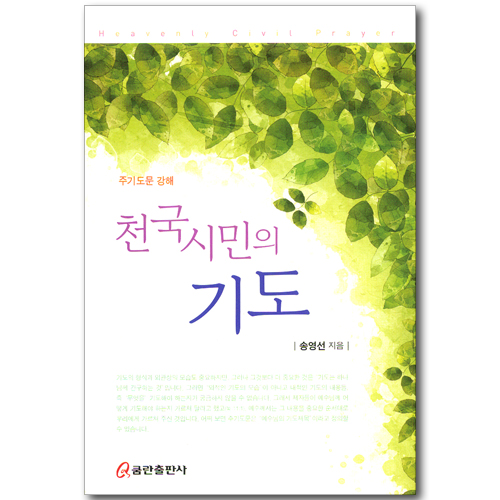 천국시민의 기도 - 주기도문 강해