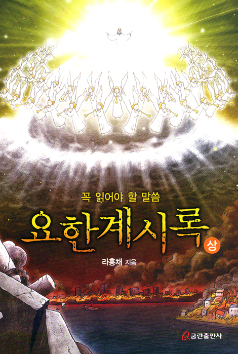 꼭 읽어야 할 말씀 요한계시록 (상)