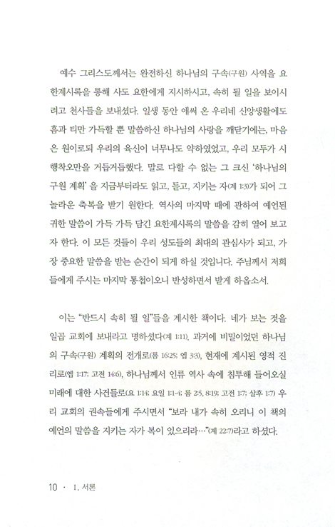 꼭 읽어야 할 말씀 요한계시록 (상)