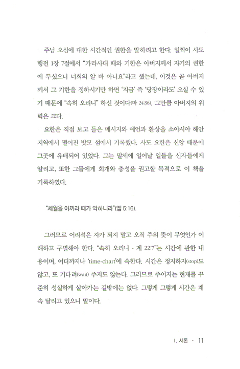 꼭 읽어야 할 말씀 요한계시록 (상)