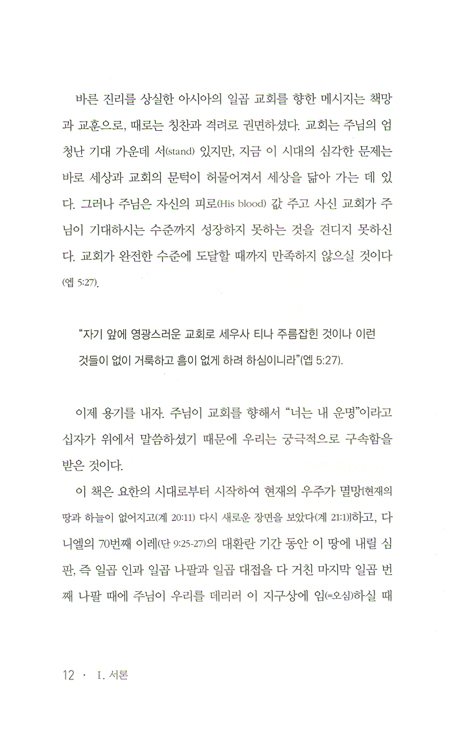 꼭 읽어야 할 말씀 요한계시록 (상)
