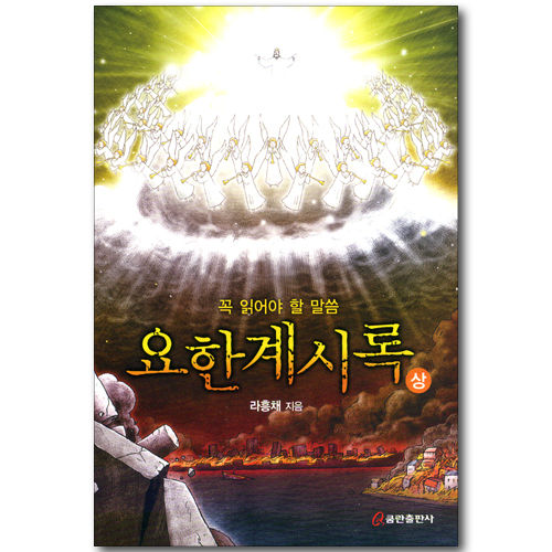 꼭 읽어야 할 말씀 요한계시록 (상)