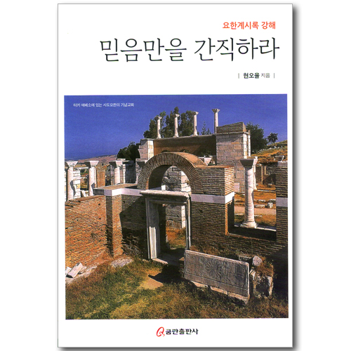 믿음만을 간직하라 - 요한계시록 강해