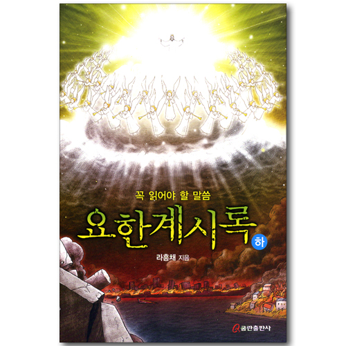 꼭 읽어야 할 말씀 요한계시록 (하)