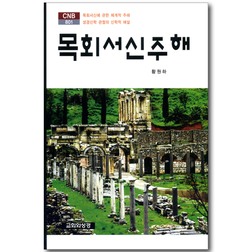 목회서신주해 (CNB 801)