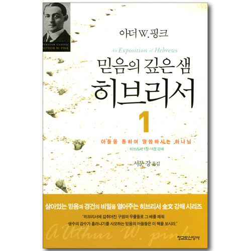 믿음의 깊은샘 히브리서 01_아들을 통하여 말씀하시는 하나님 /히브리서 1장~4장 강해
