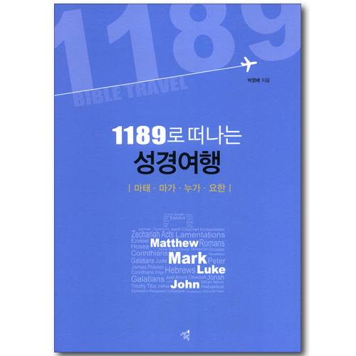 1189로 떠나는 성경여행 - 마태, 마가, 누가, 요한