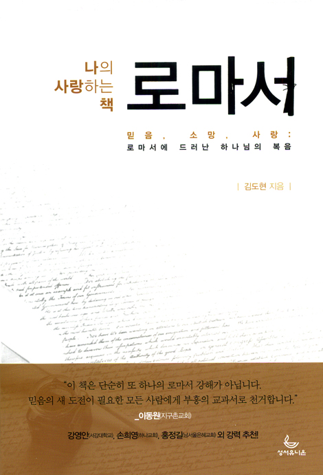 로마서 - 나의 사랑하는 책
