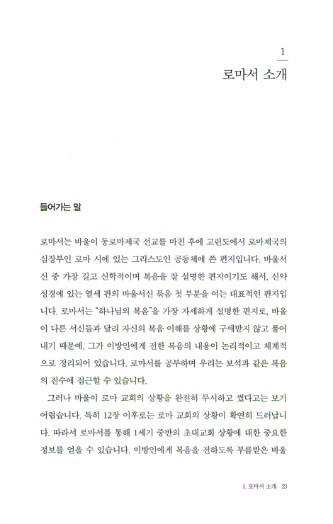 로마서 - 나의 사랑하는 책